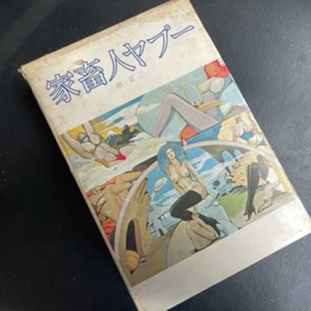 “家畜人ヤプー写真"